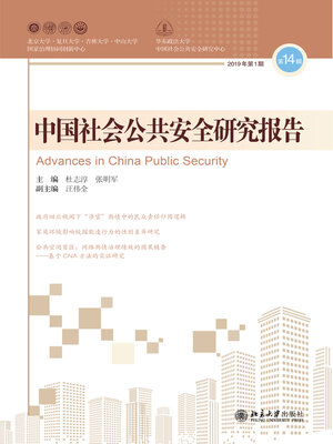 cover image of 中国社会公共安全研究报告·第14辑